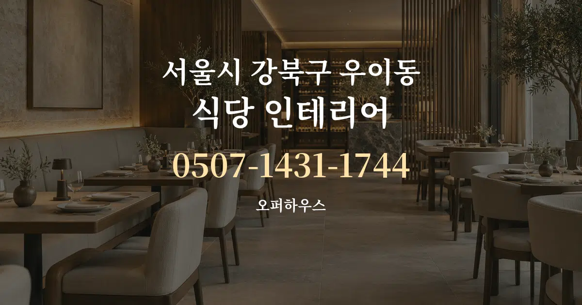 서울시 강북구 우이동 식당 인테리어 서비스 이용 안내 그래픽