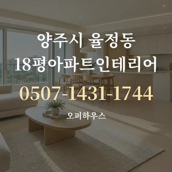 양주시 율정동 18평아파트인테리어 대표 안내 그래픽