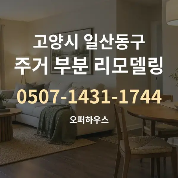 고양시 일산동구 주거 부분 리모델링 대표 안내 그래픽