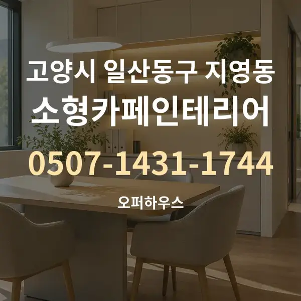 고양시 일산동구 지영동 소형카페인테리어 대표 안내 그래픽