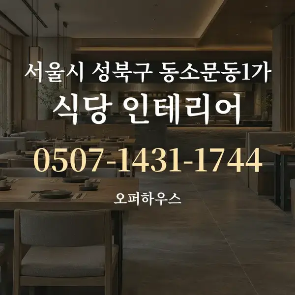 서울시 성북구 동소문동1가 식당 인테리어 대표 안내 그래픽