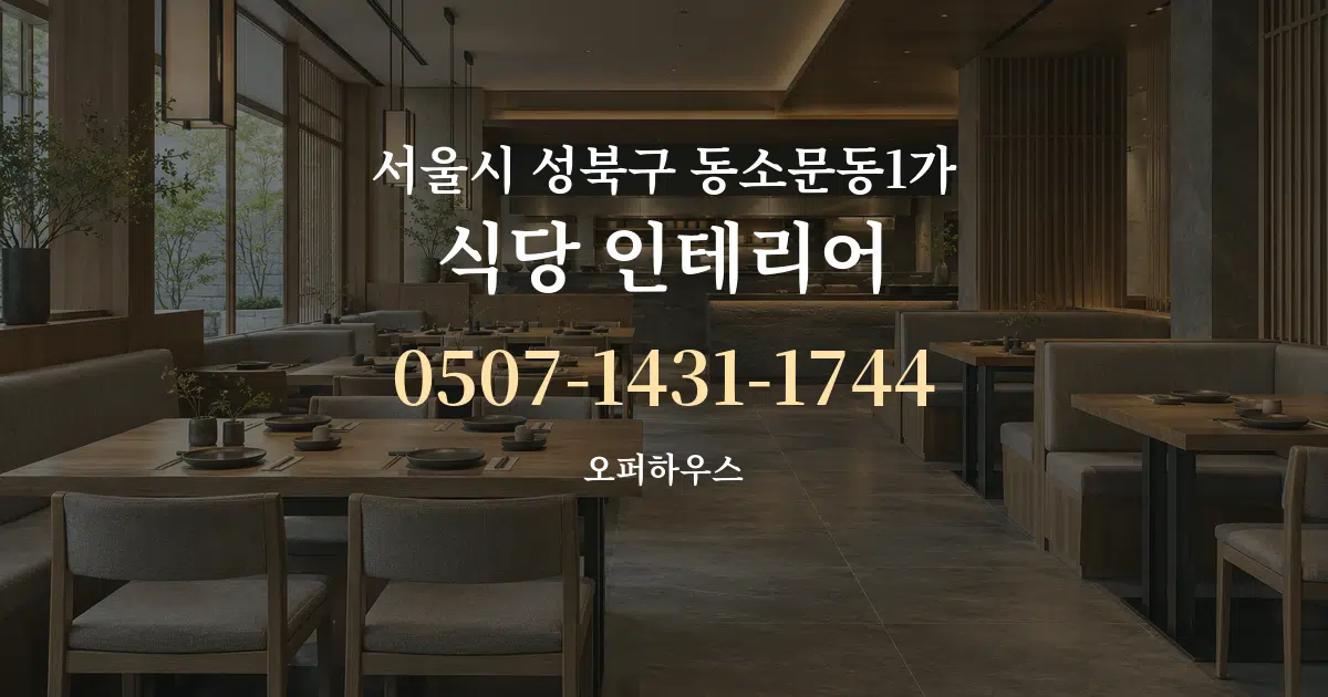 서울시 성북구 동소문동1가 식당 인테리어 대표 안내 그래픽