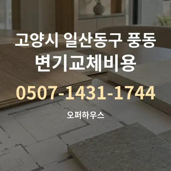 고양시 일산동구 풍동 변기교체비용 대표 안내 그래픽