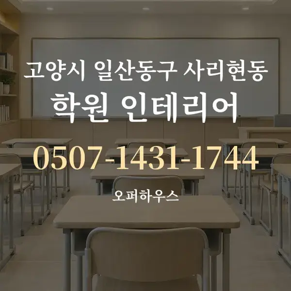고양시 일산동구 사리현동 학원 인테리어 대표 안내 그래픽