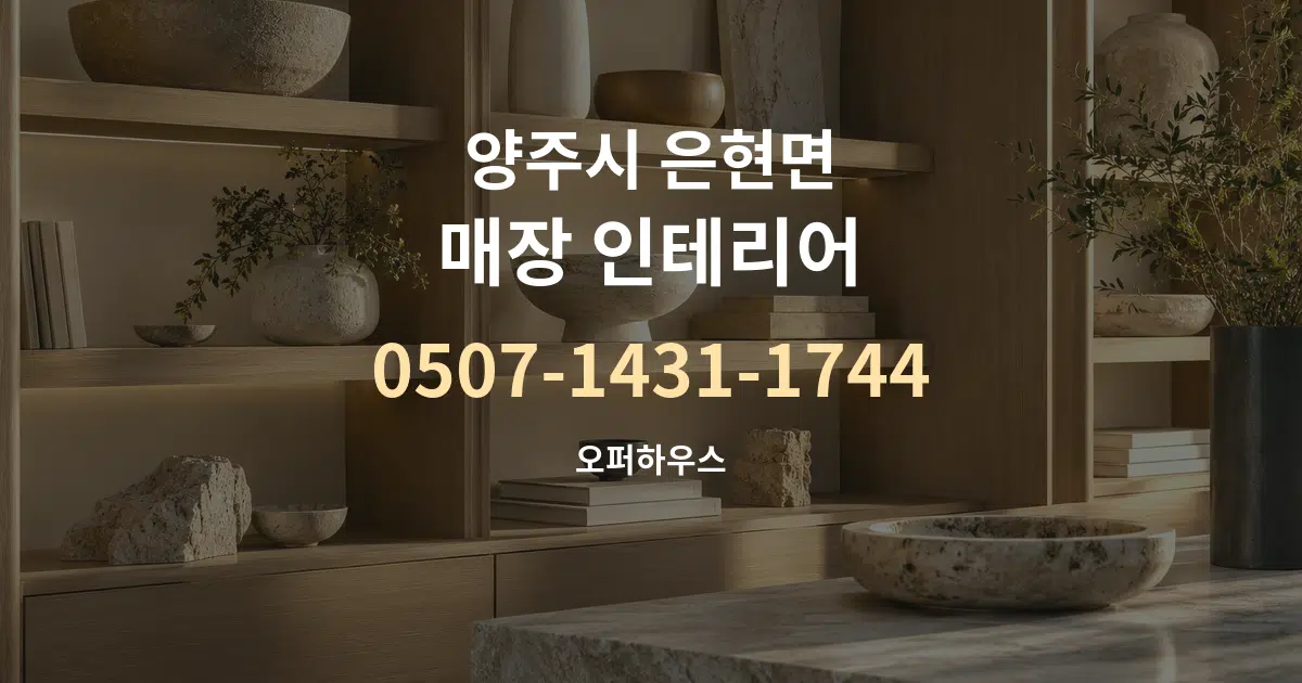 양주시 은현면 매장 인테리어 서비스 이용 안내 그래픽