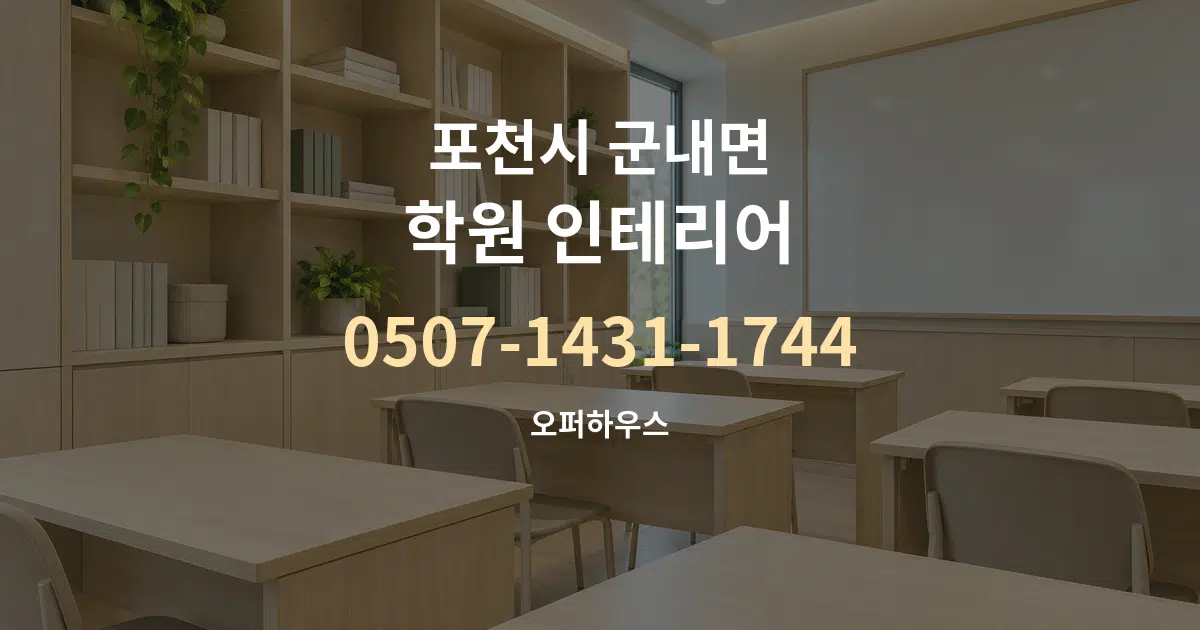 포천시 군내면 학원 인테리어 대표 안내 그래픽