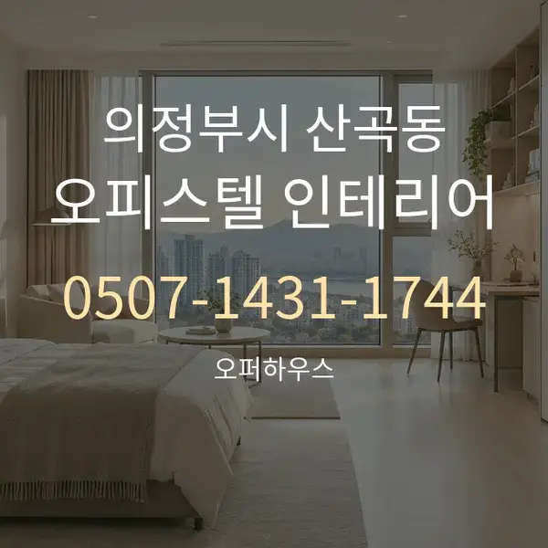 의정부시 산곡동 오피스텔 인테리어 대표 안내 그래픽