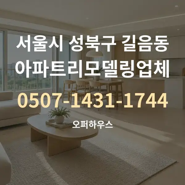 서울시 성북구 길음동 아파트리모델링업체 대표 안내 그래픽