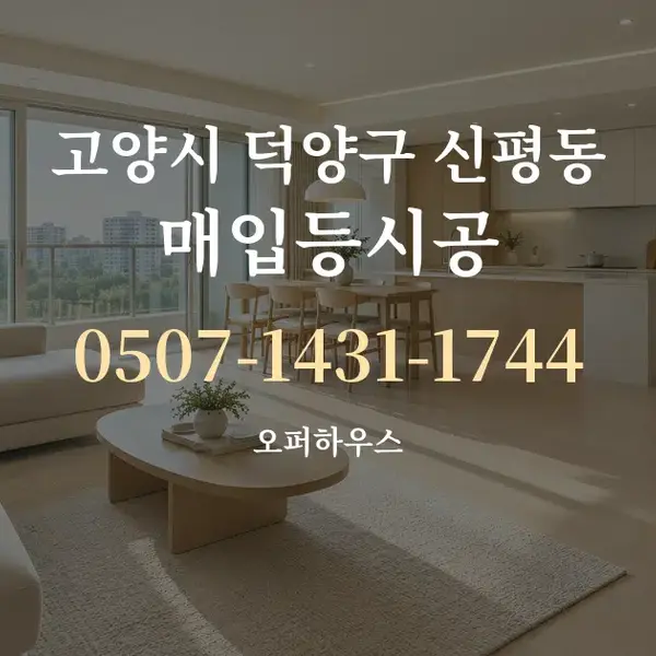 고양시 덕양구 신평동 매입등시공 대표 안내 그래픽