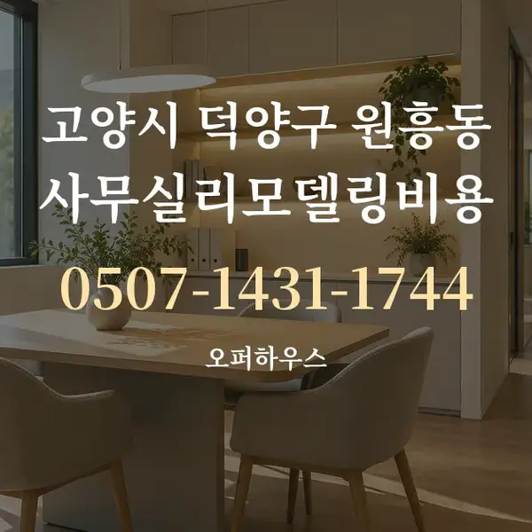 고양시 덕양구 원흥동 사무실리모델링비용 대표 안내 그래픽