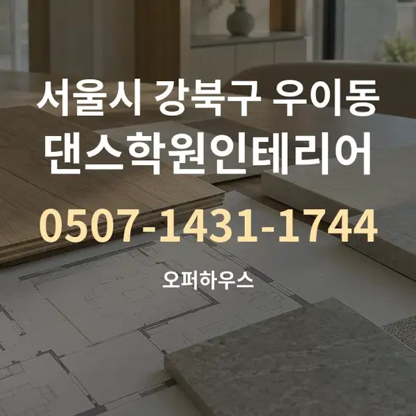 서울시 강북구 우이동 댄스학원인테리어 대표 안내 그래픽