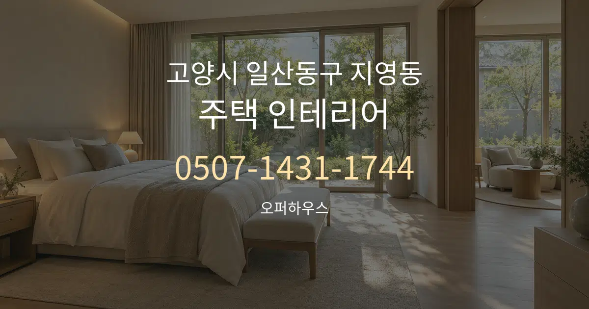 고양시 일산동구 지영동 주택 인테리어 작업 조건 안내 그래픽