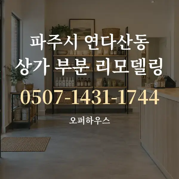 파주시 연다산동 상가 부분 리모델링 대표 안내 그래픽
