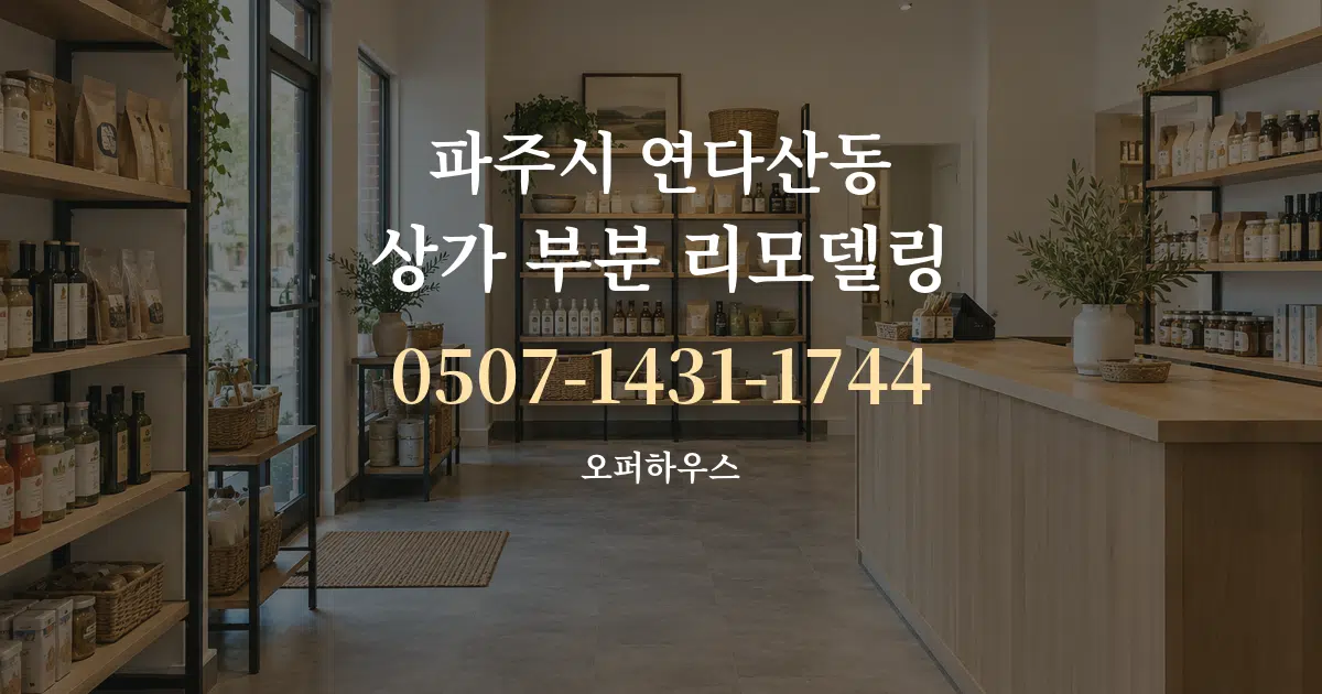 파주시 연다산동 상가 부분 리모델링 대표 안내 그래픽
