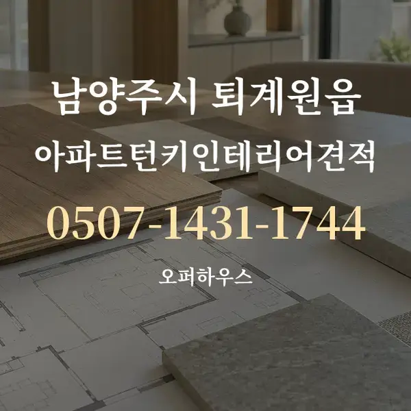 남양주시 퇴계원읍 아파트턴키인테리어견적 대표 안내 그래픽