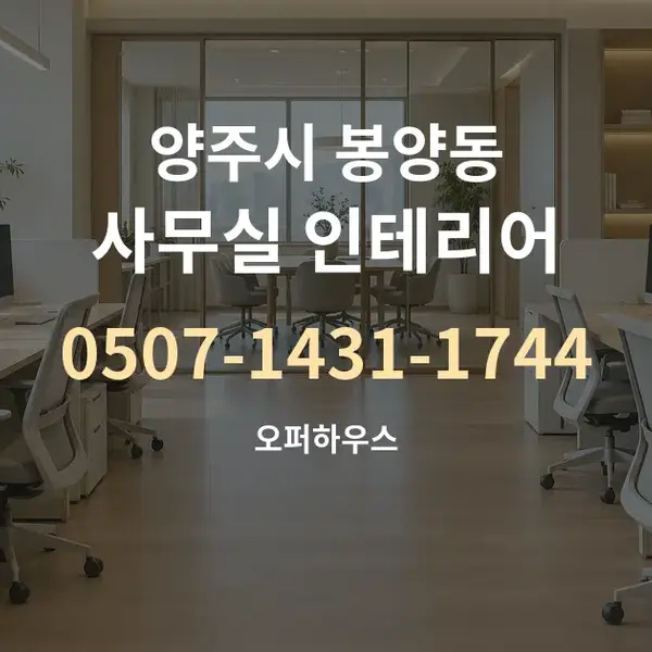 양주시 봉양동 사무실 인테리어 대표 안내 그래픽