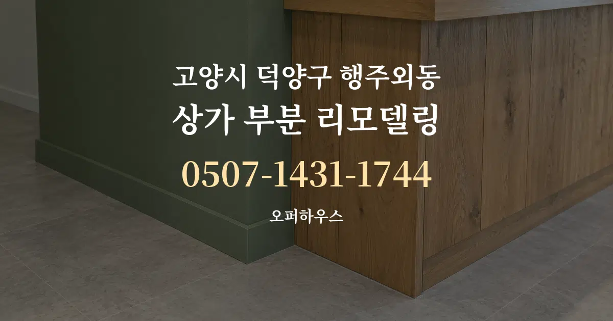고양시 덕양구 행주외동 상가 부분 리모델링 작업 조건 안내 그래픽