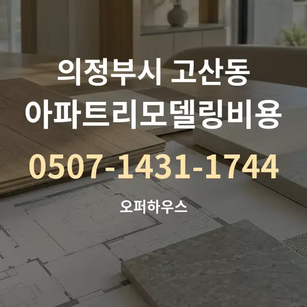 의정부시 고산동 아파트리모델링비용 대표 안내 그래픽