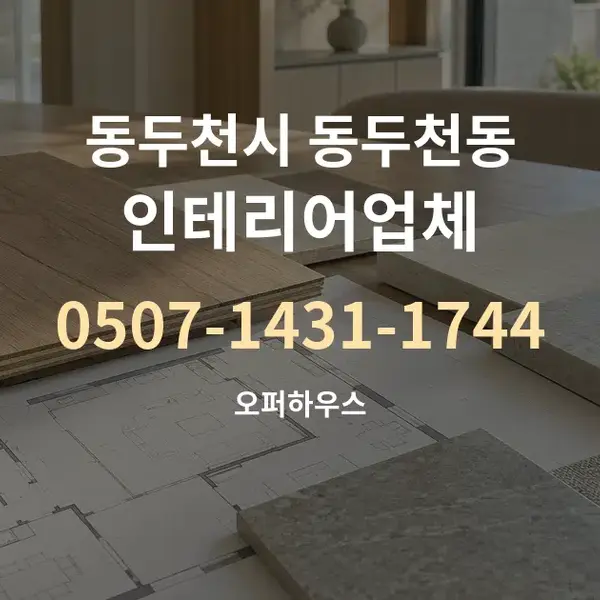 동두천시 동두천동 인테리어업체 대표 안내 그래픽
