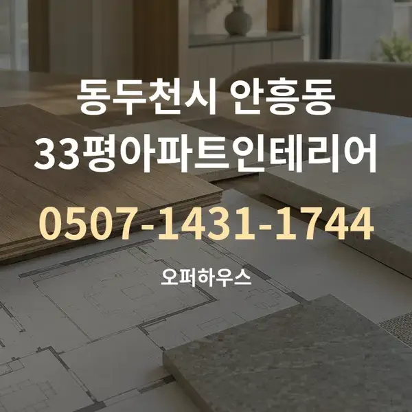 동두천시 안흥동 33평아파트인테리어 대표 안내 그래픽
