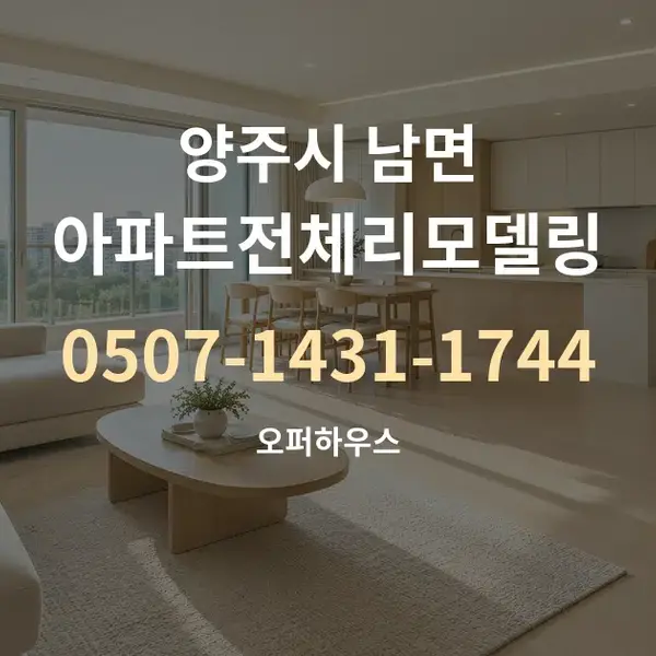 양주시 남면 아파트전체리모델링 대표 안내 그래픽