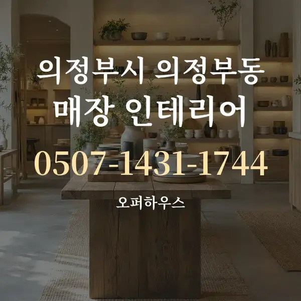 의정부시 의정부동 매장 인테리어 대표 안내 그래픽