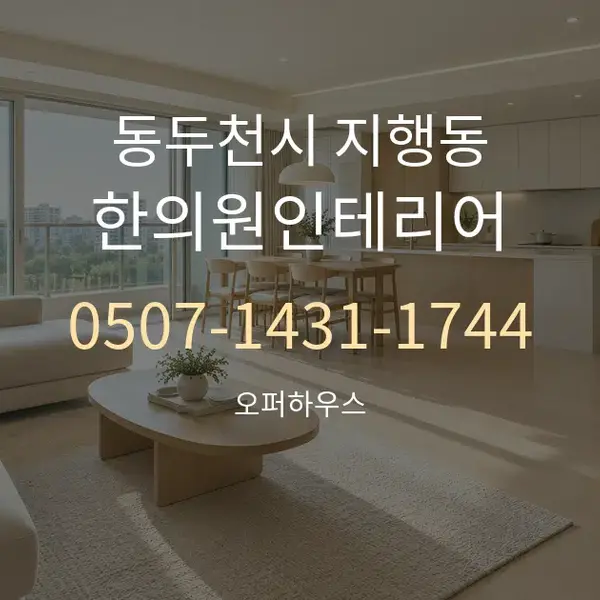 동두천시 지행동 한의원인테리어 대표 안내 그래픽
