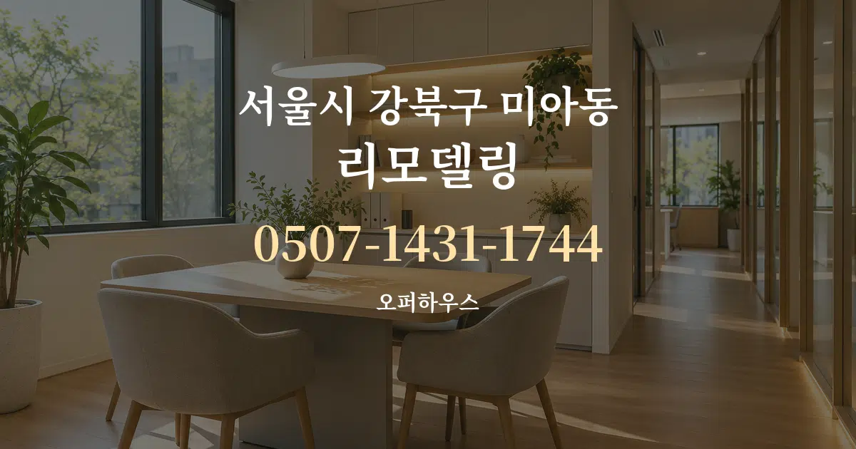 서울시 강북구 미아동 리모델링 서비스 이용 안내 그래픽