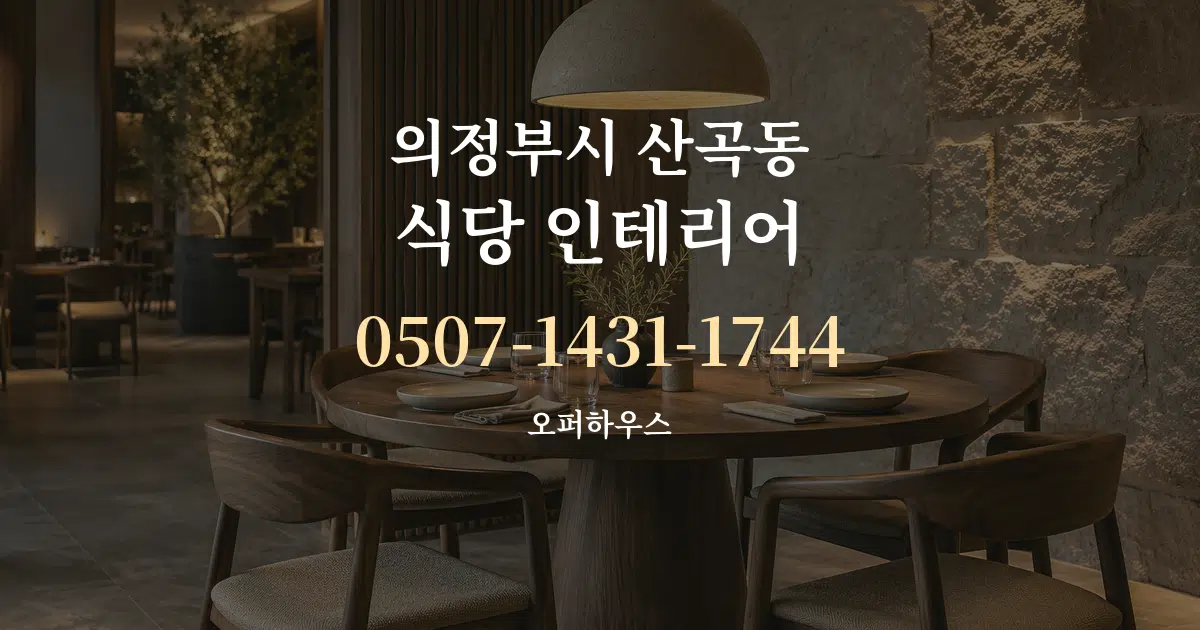 의정부시 산곡동 식당 인테리어 작업 조건 안내 그래픽