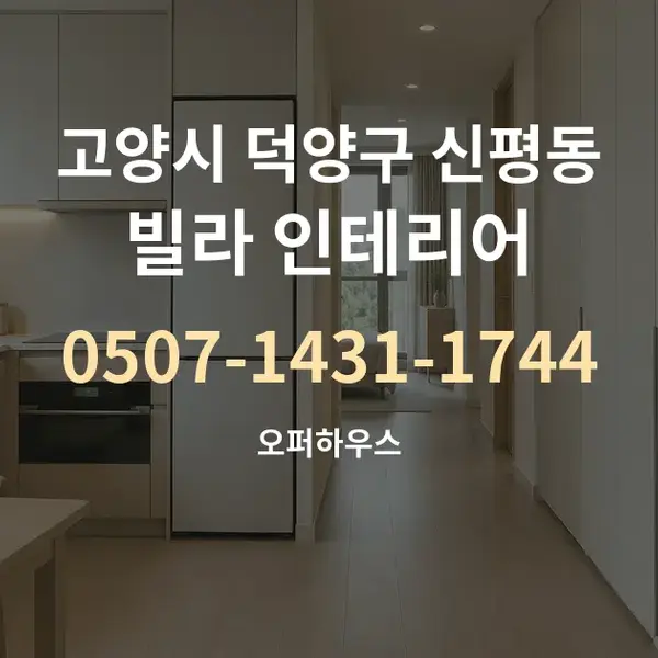 고양시 덕양구 신평동 빌라 인테리어 대표 안내 그래픽
