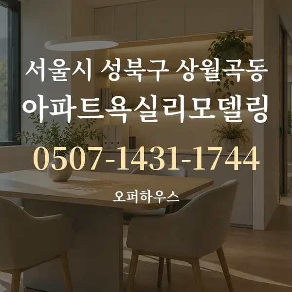 서울시 성북구 상월곡동 아파트욕실리모델링 대표 안내 그래픽