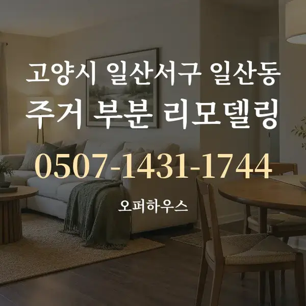 고양시 일산서구 일산동 주거 부분 리모델링 대표 안내 그래픽