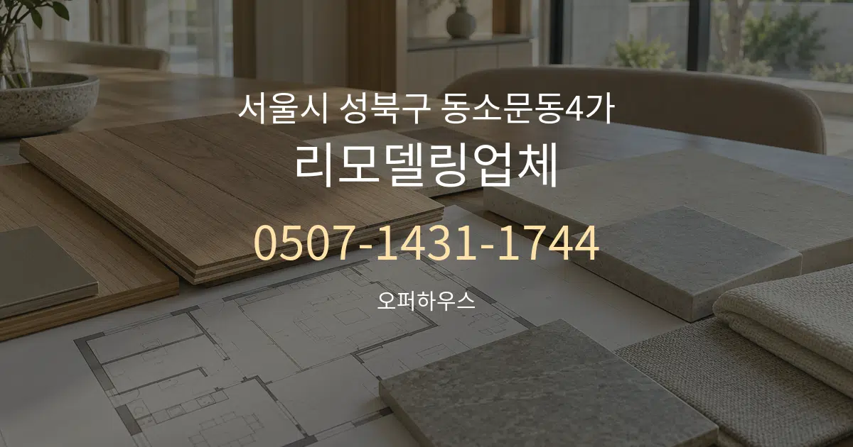 서울시 성북구 동소문동4가 리모델링업체 작업 조건 안내 그래픽