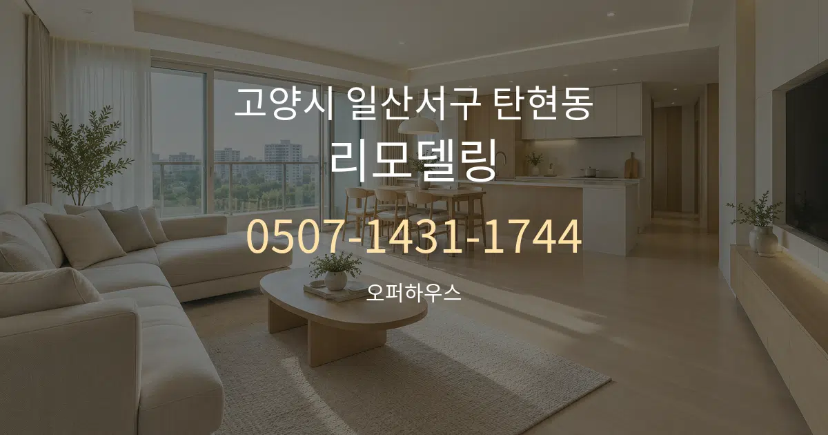 고양시 일산서구 탄현동 리모델링 대표 안내 그래픽