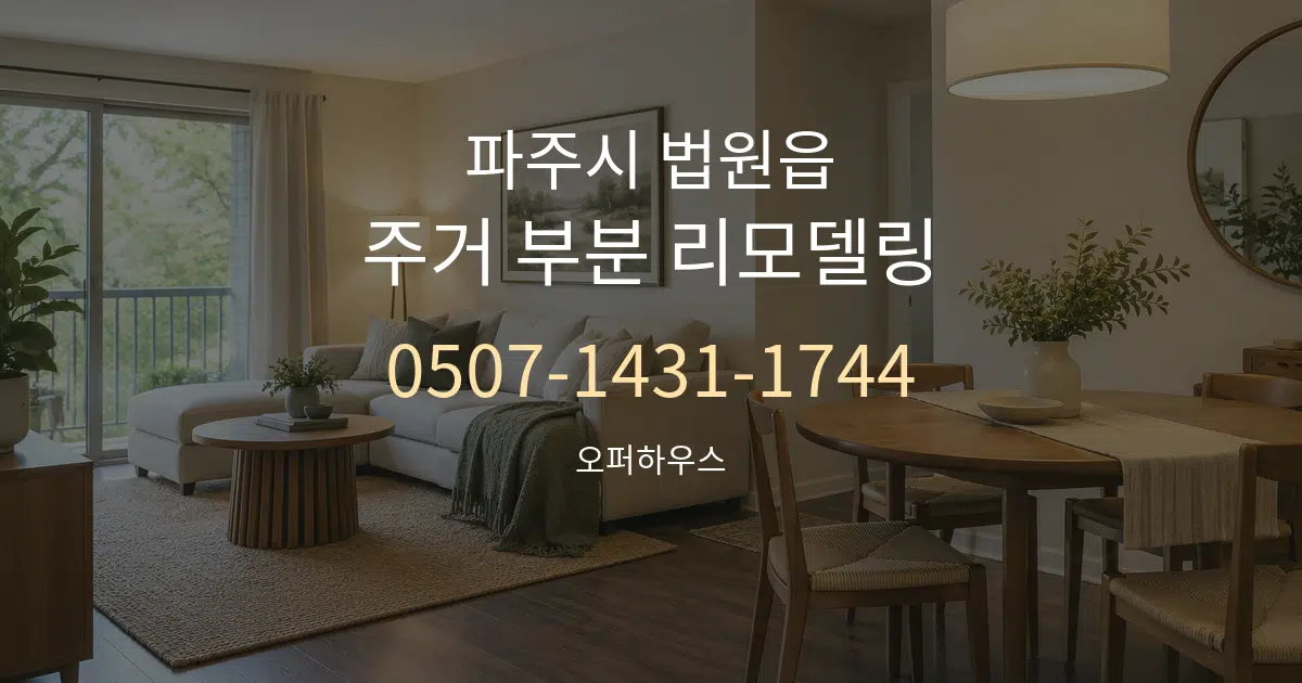 파주시 법원읍 주거 부분 리모델링 대표 안내 그래픽