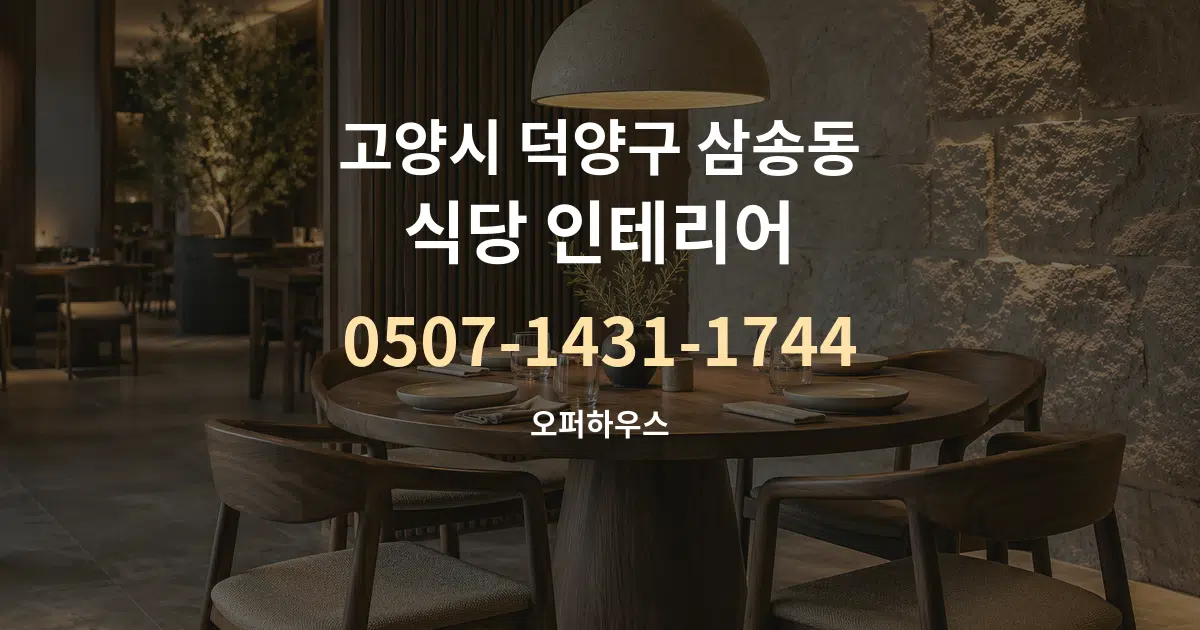 고양시 덕양구 삼송동 식당 인테리어 작업 조건 안내 그래픽