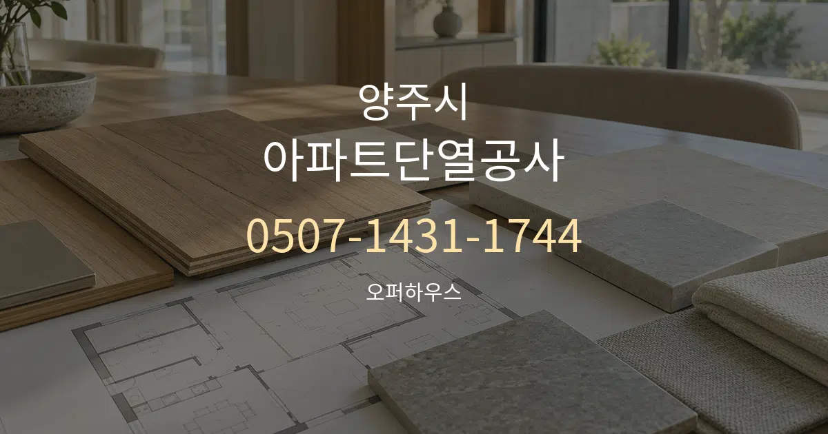 양주시 아파트단열공사 작업 조건 안내 그래픽