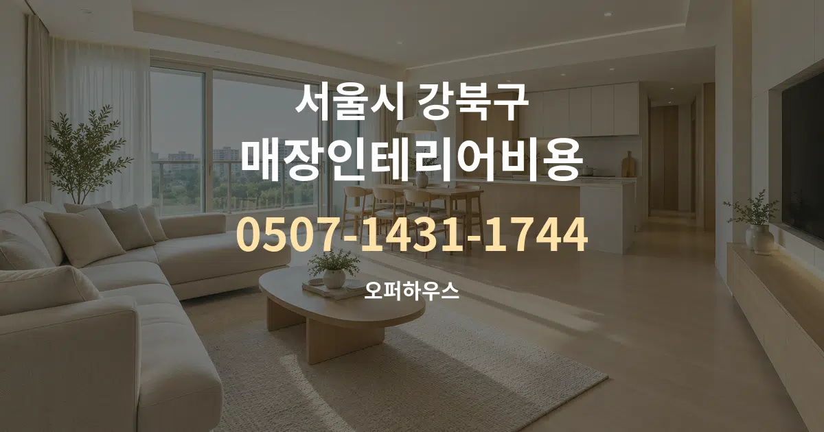 서울시 강북구 매장인테리어비용 대표 안내 그래픽