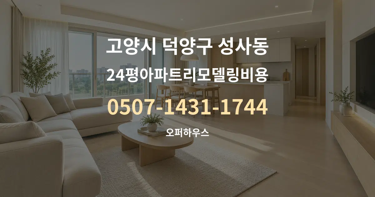 고양시 덕양구 성사동 24평아파트리모델링비용 대표 안내 그래픽