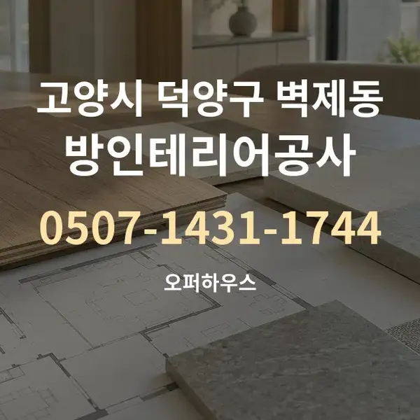 고양시 덕양구 벽제동 방인테리어공사 대표 안내 그래픽