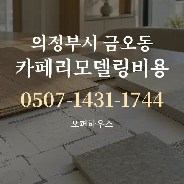 의정부시 금오동 카페리모델링비용 대표 안내 그래픽