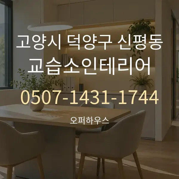 고양시 덕양구 신평동 교습소인테리어 대표 안내 그래픽