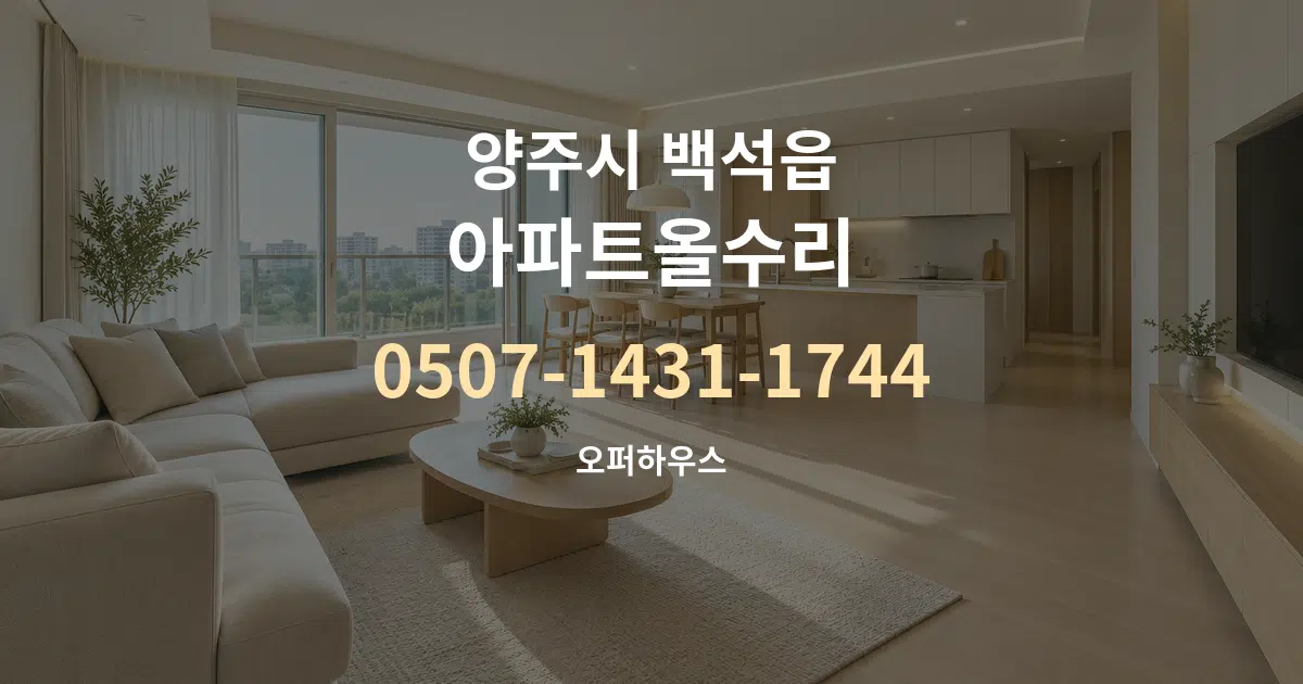 양주시 백석읍 아파트올수리 대표 안내 그래픽