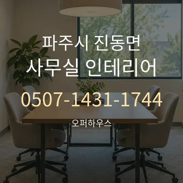 파주시 진동면 사무실 인테리어 대표 안내 그래픽