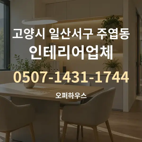 고양시 일산서구 주엽동 인테리어업체 대표 안내 그래픽