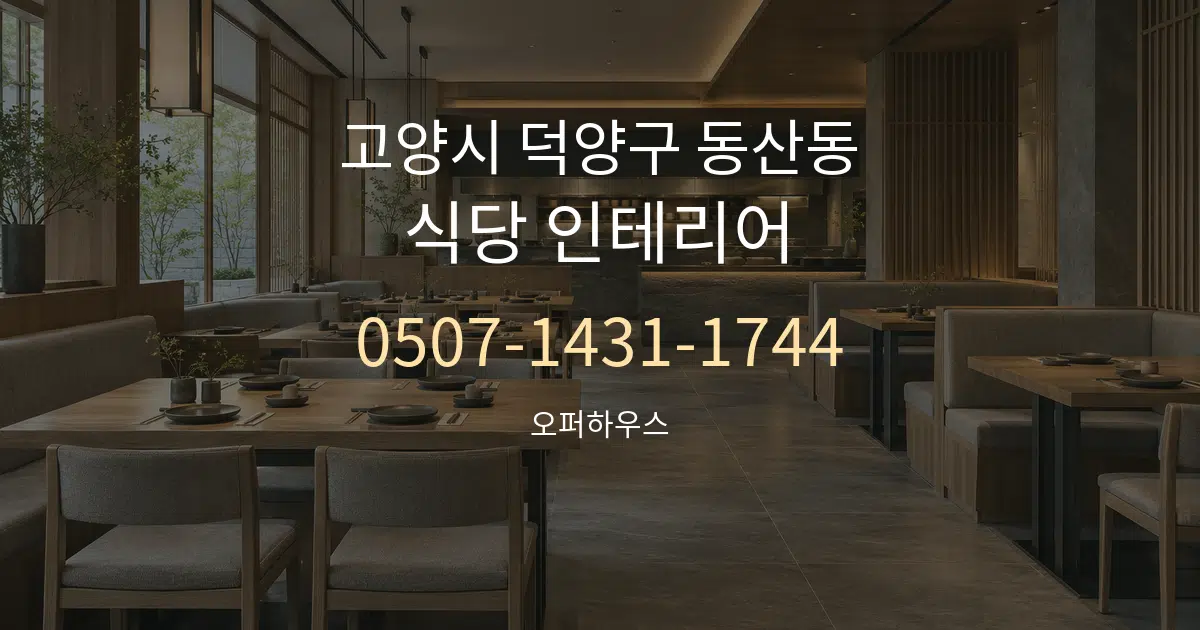 고양시 덕양구 동산동 식당 인테리어 서비스 이용 안내 그래픽