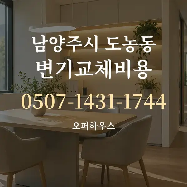 남양주시 도농동 변기교체비용 대표 안내 그래픽
