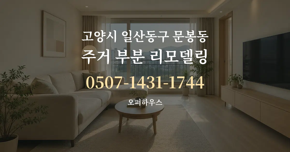 고양시 일산동구 문봉동 주거 부분 리모델링 대표 안내 그래픽