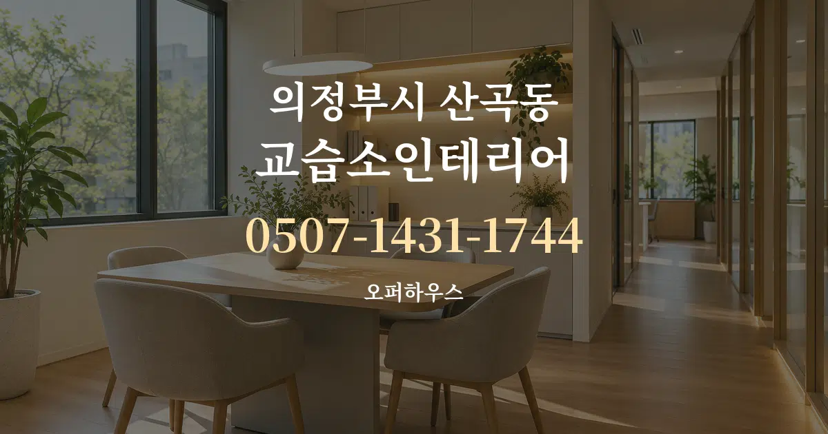 의정부시 산곡동 교습소인테리어 서비스 이용 안내 그래픽