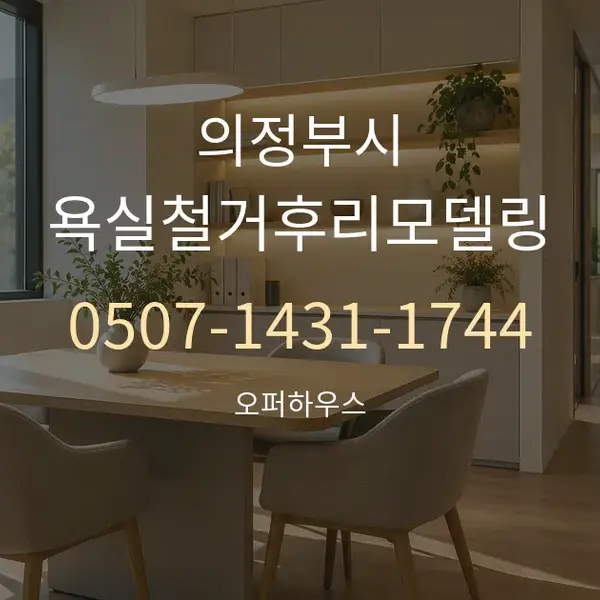 의정부시 욕실철거후리모델링 대표 안내 그래픽
